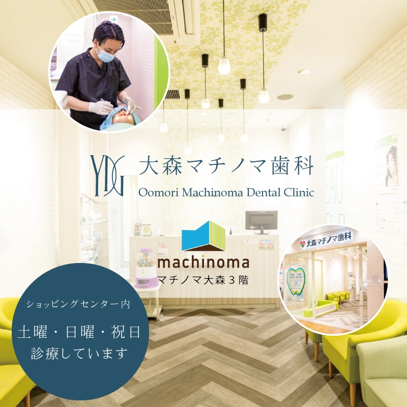 大森マチノマ歯科