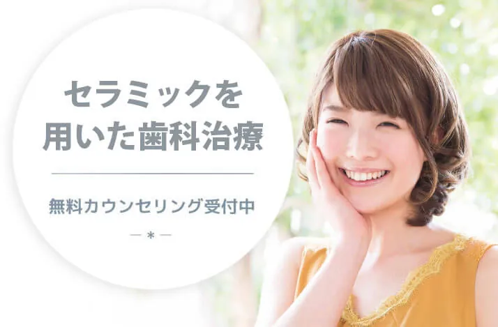 セラミック治療。土日診療OK、無料カウンセリング受付中