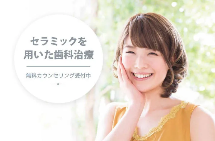 セラミック治療。土日診療OK、無料カウンセリング受付中