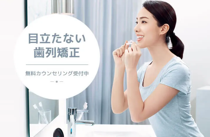 目立たない歯列矯正。土日診療OK、無料カウンセリング受付中