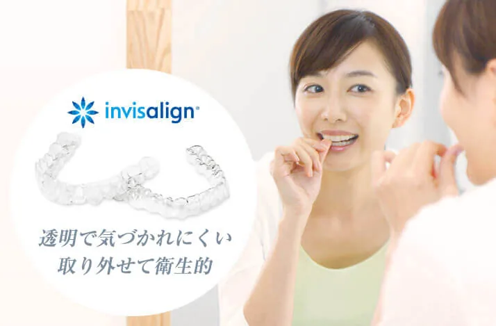 マウスピース矯正　インビザライン